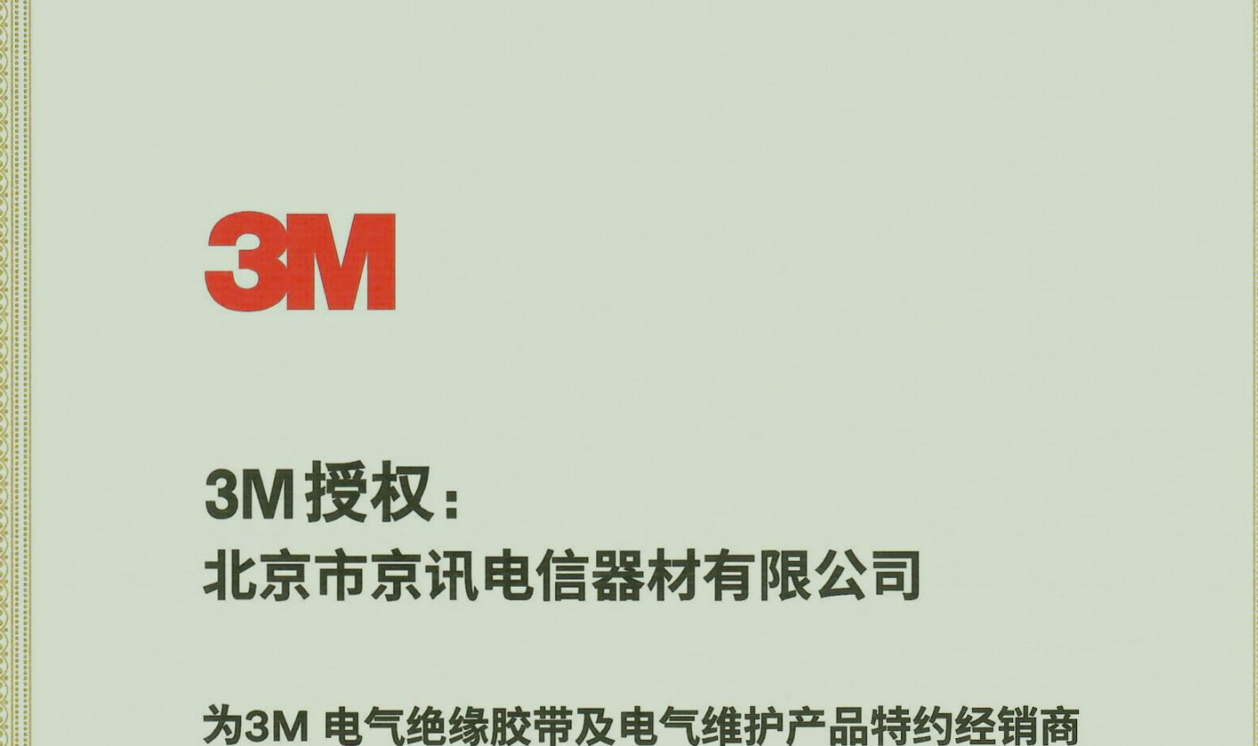 3M 授权北京市京讯电信器材有限公司为电气绝缘胶带及电气维护产品特约经销商